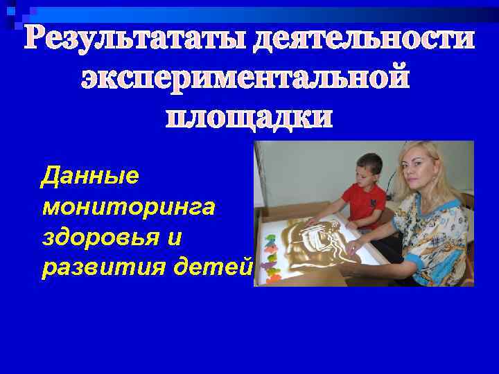 Данные мониторинга здоровья и развития детей 