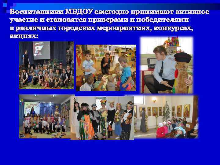 Воспитанники МБДОУ ежегодно принимают активное участие и становятся призерами и победителями в различных городских