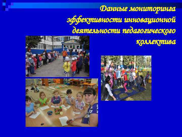 Данные мониторинга эффективности инновационной деятельности педагогического коллектива 