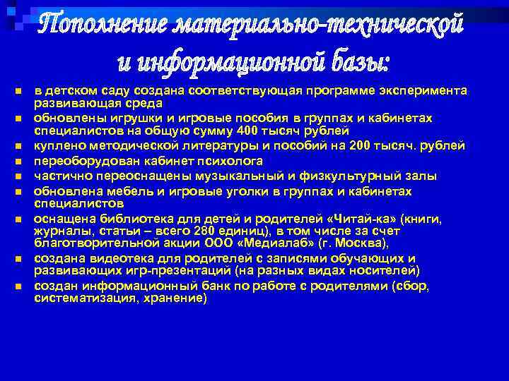 n n n n n в детском саду создана соответствующая программе эксперимента развивающая среда