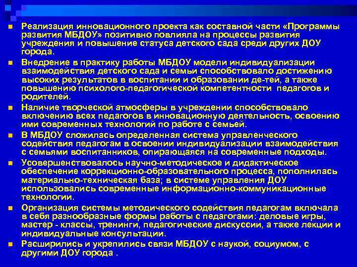 n n n n Реализация инновационного проекта как составной части «Программы развития МБДОУ» позитивно