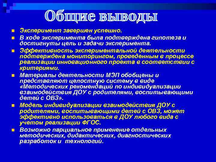 n n n Эксперимент завершен успешно. В ходе эксперимента была подтверждена гипотеза и достигнуты