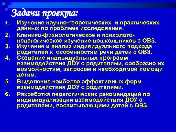 Задачи проекта: 1. 2. 3. 4. 5. 6. Изучение научно теоретических и практических данных
