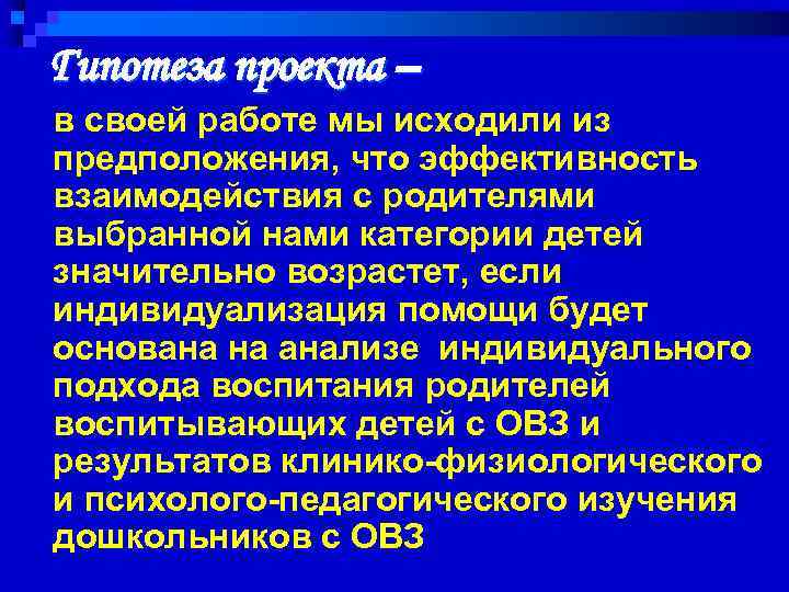 Гипотеза проекта – в своей работе мы исходили из предположения, что эффективность взаимодействия с