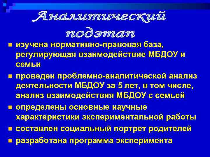n n n изучена нормативно правовая база, регулирующая взаимодействие МБДОУ и семьи проведен проблемно