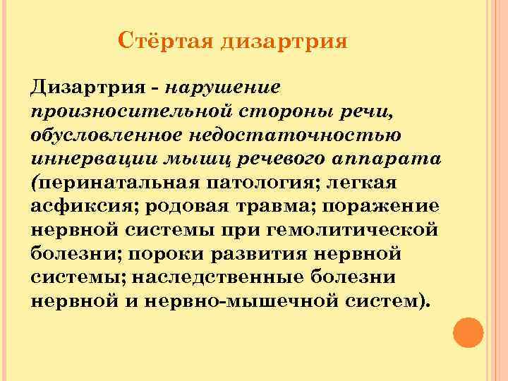 Стёртая дизартрия Дизартрия - нарушение произносительной стороны речи, обусловленное недостаточностью иннервации мышц речевого аппарата