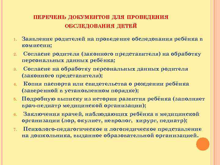 ПЕРЕЧЕНЬ ДОКУМЕНТОВ ДЛЯ ПРОВЕДЕНИЯ ОБСЛЕДОВАНИЯ ДЕТЕЙ 1. Заявление родителей на проведение обследования ребёнка в