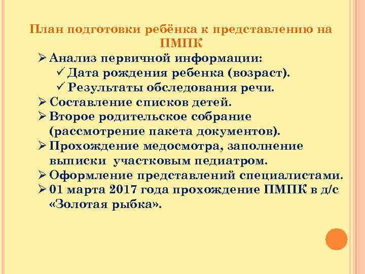 План подготовки ребёнка к представлению на ПМПК Ø Анализ первичной информации: ü Дата рождения