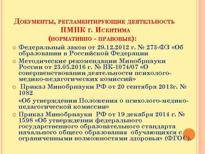 ДОКУМЕНТЫ, РЕГЛАМЕНТИРУЮЩИЕ ДЕЯТЕЛЬНОСТЬ ПМПК Г. ИСКИТИМА (НОРМАТИВНО - ПРАВОВЫЕ): Федеральный закон от 29. 12.