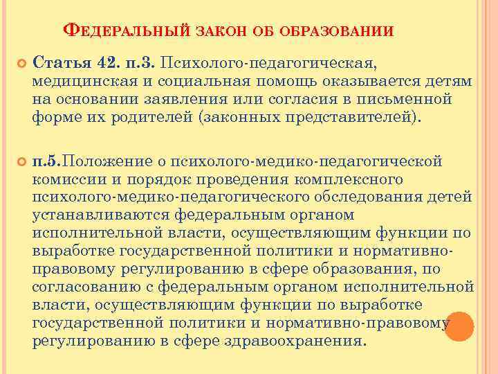 ФЕДЕРАЛЬНЫЙ ЗАКОН ОБ ОБРАЗОВАНИИ Статья 42. п. 3. Психолого-педагогическая, медицинская и социальная помощь оказывается