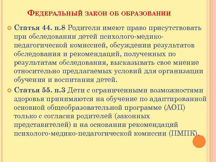 ФЕДЕРАЛЬНЫЙ ЗАКОН ОБ ОБРАЗОВАНИИ Статья 44. п. 8 Родители имеют право присутствовать при обследовании