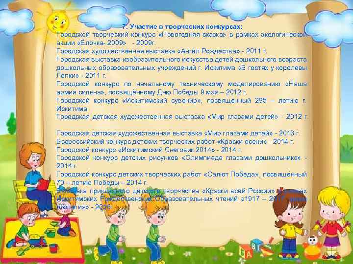 7. Участие в творческих конкурсах: Городской творческий конкурс «Новогодняя сказка» в рамках экологической акции