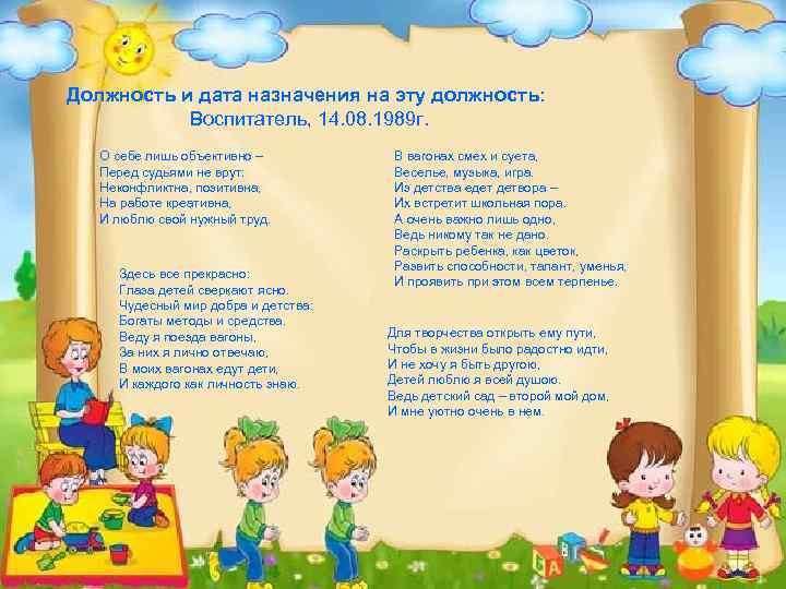 Должность и дата назначения на эту должность: Воспитатель, 14. 08. 1989 г. О себе