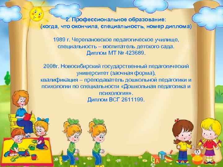 2. Профессиональное образование: (когда, что окончила, специальность, номер диплома) 1989 г. Черепановское педагогическое училище,