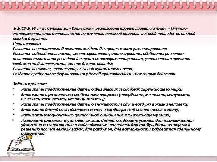 В 2015 -2016 уч. г. с детьми гр. «Солнышко» реализовали проект на тему: «Опытноэкспериментальная