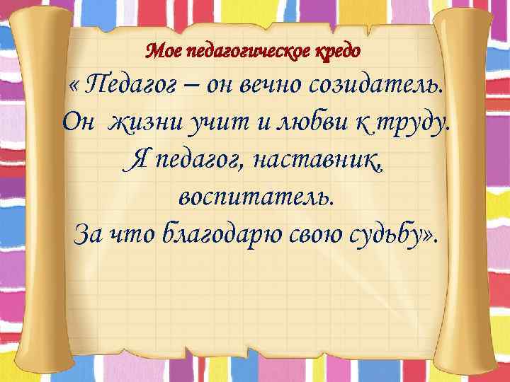 Презентация мое педагогическое кредо воспитателя детского сада