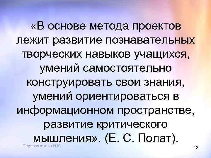  «В основе метода проектов лежит развитие познавательных творческих навыков учащихся, умений самостоятельно конструировать