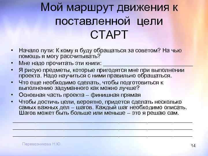 Мой маршрут движения к поставленной цели СТАРТ • Начало пути: К кому я буду