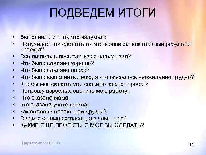ПОДВЕДЕМ ИТОГИ • Выполнил ли я то, что задумал? • Получилось ли сделать то,
