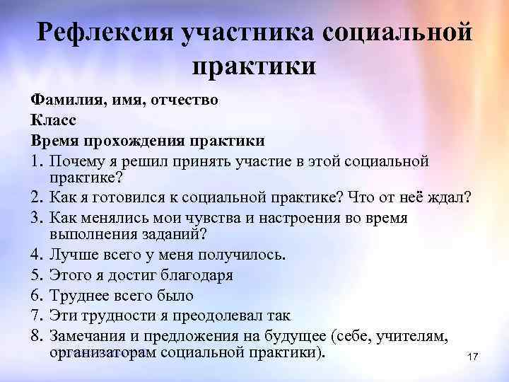 Рефлексия участника социальной практики Фамилия, имя, отчество Класс Время прохождения практики 1. Почему я