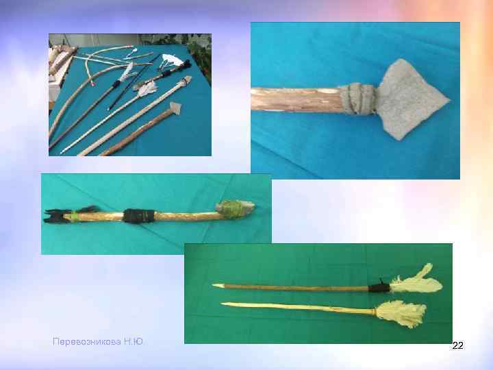 Перевозникова Н. Ю. 22 