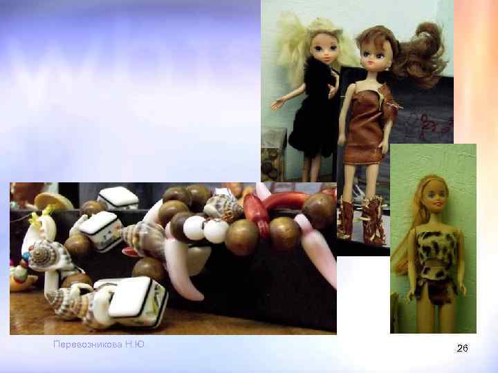 Перевозникова Н. Ю. 26 