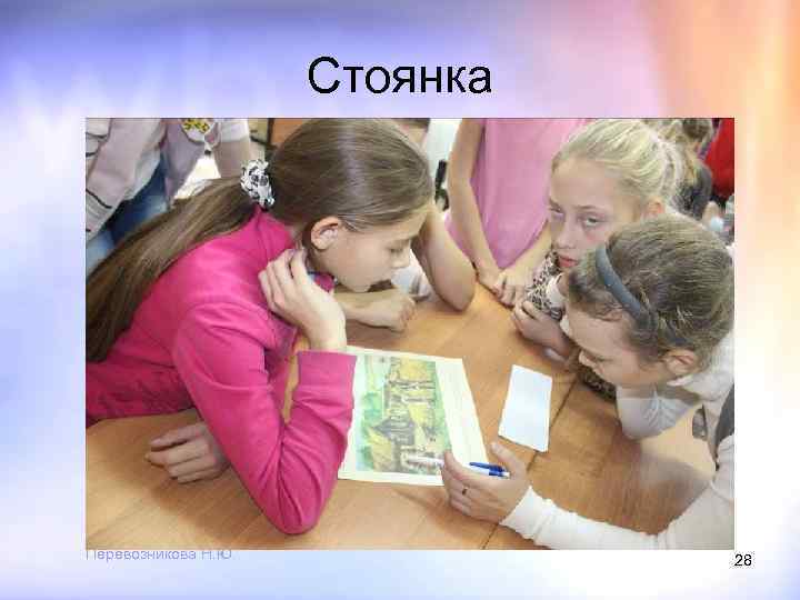 Стоянка Перевозникова Н. Ю. 28 