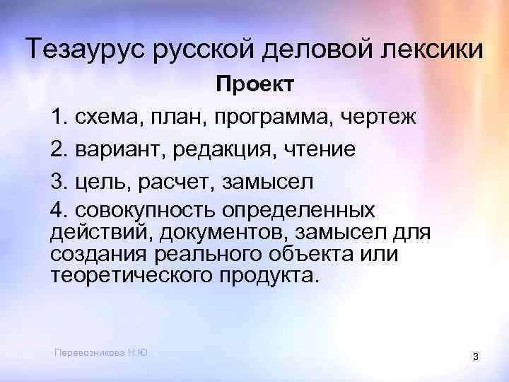 Тезаурус русской деловой лексики Проект 1. схема, план, программа, чертеж 2. вариант, редакция, чтение