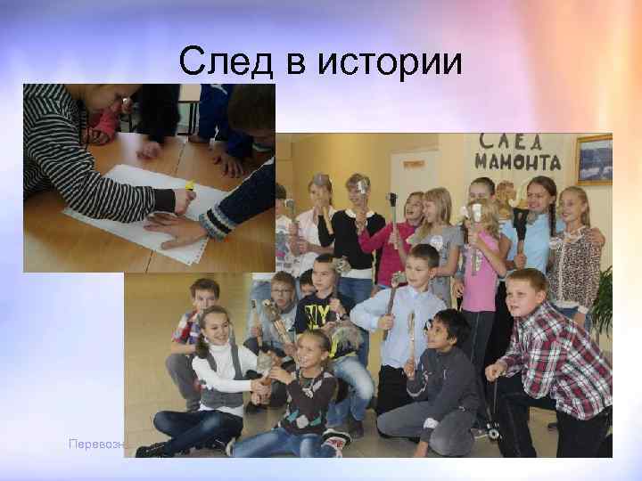 След в истории Перевозникова Н. Ю. 30 