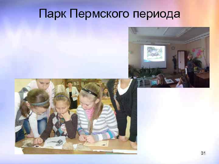 Парк Пермского периода Перевозникова Н. Ю. 31 