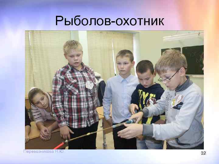 Рыболов-охотник Перевозникова Н. Ю. 32 