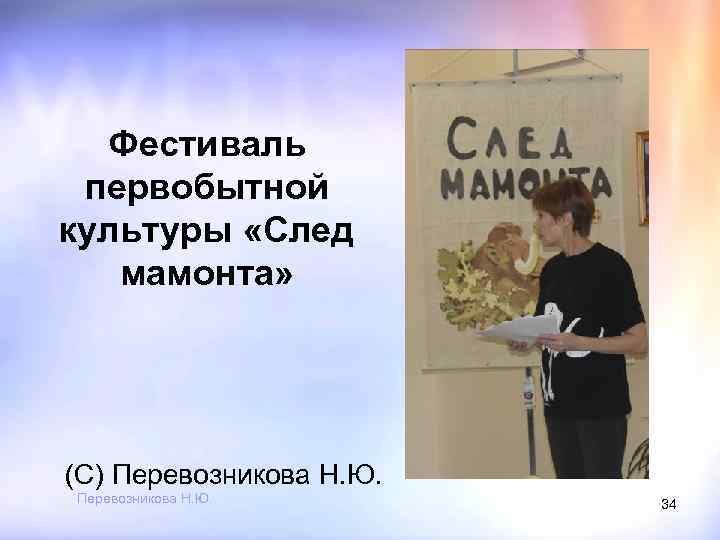 Фестиваль первобытной культуры «След мамонта» (С) Перевозникова Н. Ю. 34 