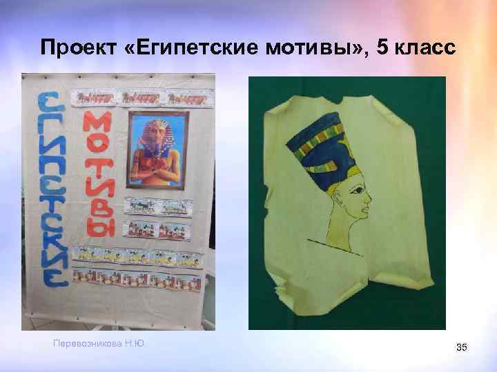 Проект «Египетские мотивы» , 5 класс Перевозникова Н. Ю. 35 