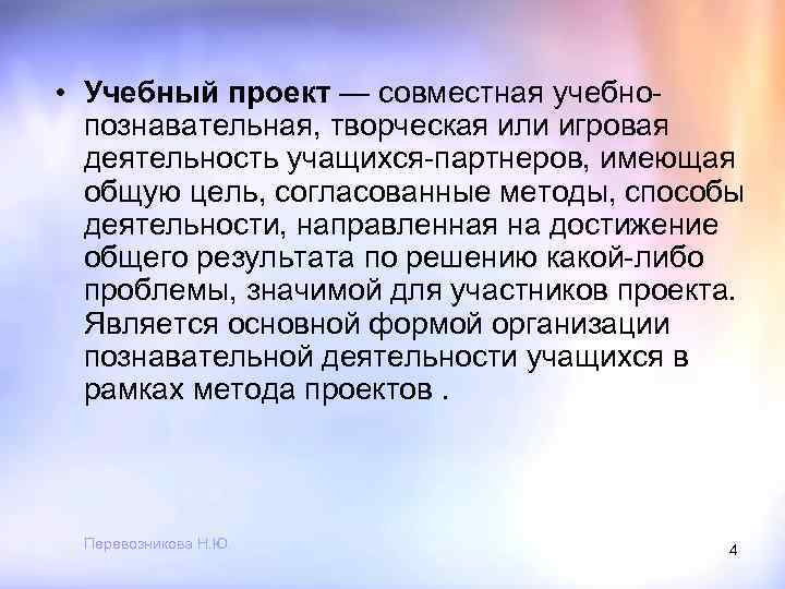  • Учебный проект — совместная учебнопознавательная, творческая или игровая деятельность учащихся-партнеров, имеющая общую