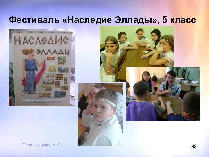 Фестиваль «Наследие Эллады» , 5 класс Перевозникова Н. Ю. 43 