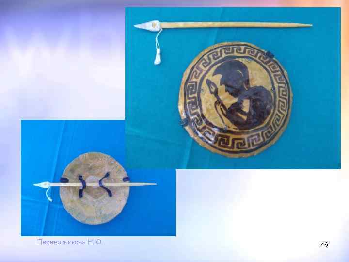 Перевозникова Н. Ю. 46 