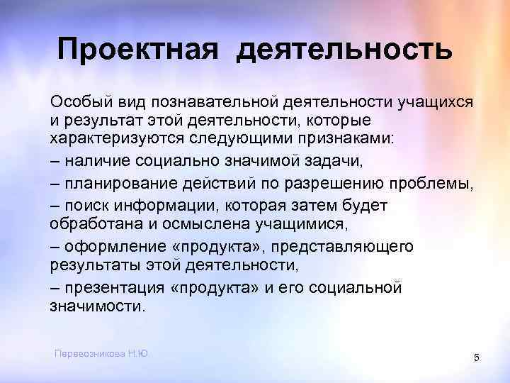 Проектная деятельность Особый вид познавательной деятельности учащихся и результат этой деятельности, которые характеризуются следующими