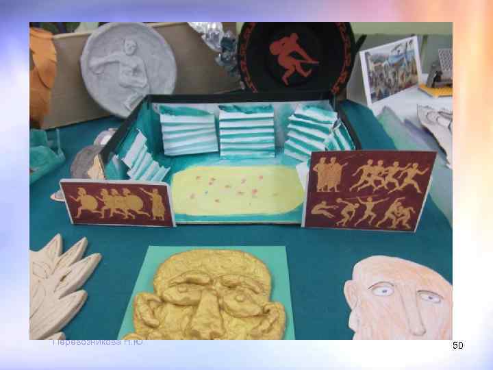 Перевозникова Н. Ю. 50 