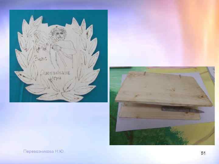 Перевозникова Н. Ю. 51 