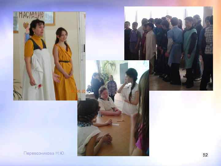 Перевозникова Н. Ю. 52 