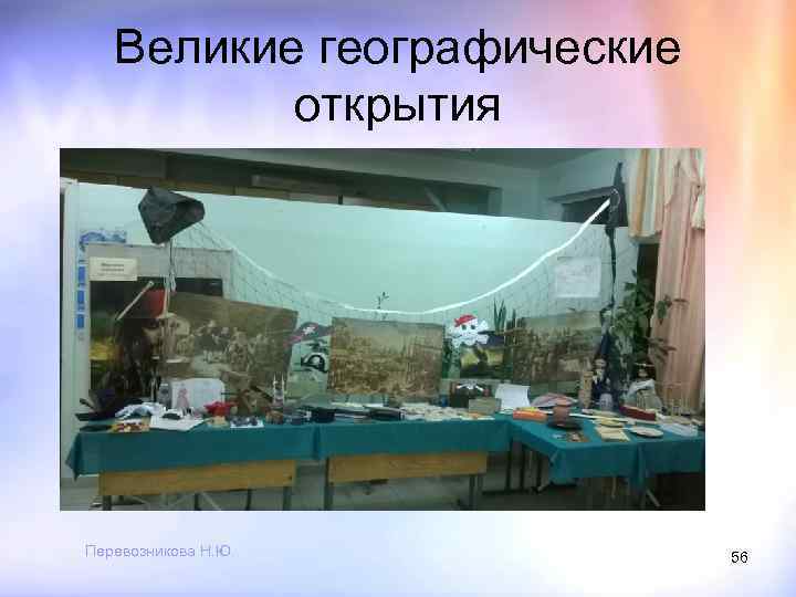 Великие географические открытия Перевозникова Н. Ю. 56 