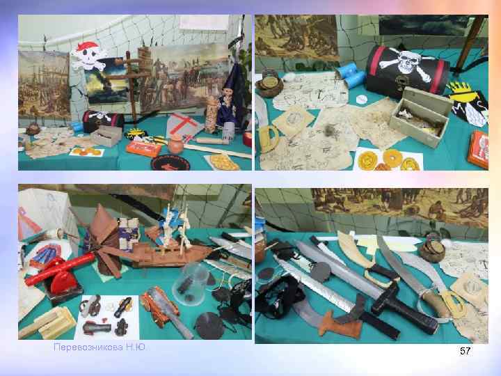 Перевозникова Н. Ю. 57 