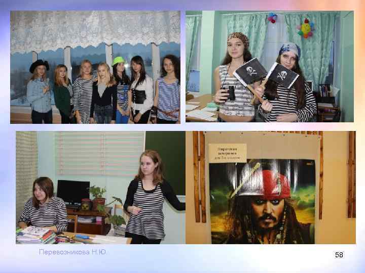 Перевозникова Н. Ю. 58 