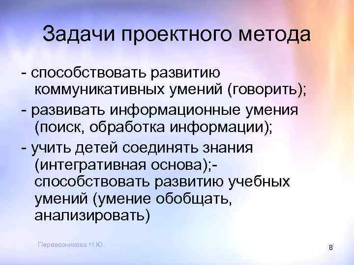 Задачи проектного метода - способствовать развитию коммуникативных умений (говорить); - развивать информационные умения (поиск,