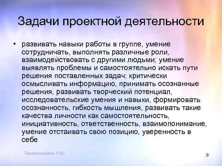 Задачи проектной деятельности • развивать навыки работы в группе, умение сотрудничать, выполнять различные роли,