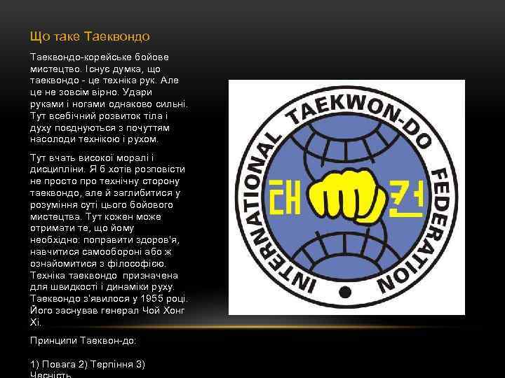Що таке Таеквондо-корейське бойове мистецтво. Існує думка, що таеквондо - це техніка рук. Але