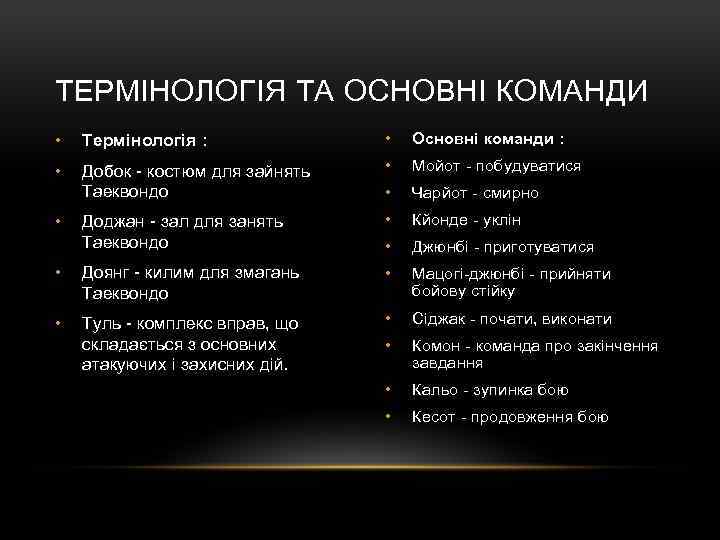 ТЕРМІНОЛОГІЯ ТА ОСНОВНІ КОМАНДИ • Термінологія : • Основні команди : • Добок -