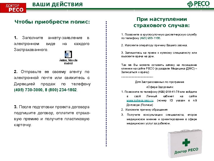 ВАШИ ДЕЙСТВИЯ При наступлении страхового случая: Чтобы приобрести полис: 1. Заполните анкету-заявление в электронном