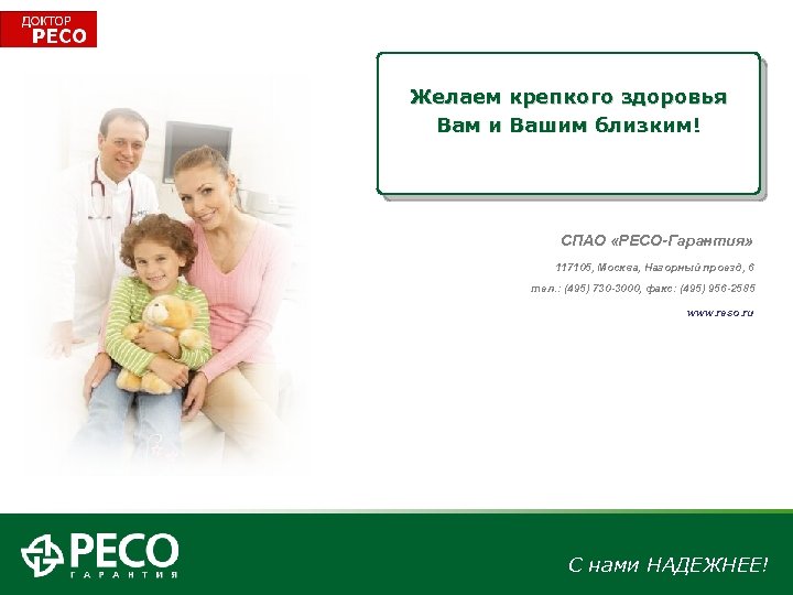 Желаем крепкого здоровья Вам и Вашим близким! СПАО «РЕСО-Гарантия» 117105, Москва, Нагорный проезд, 6