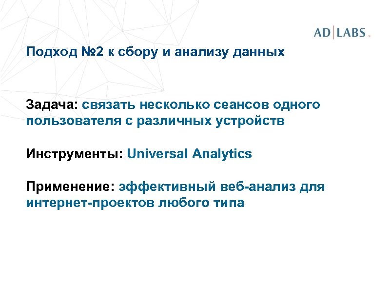 Подход № 2 к сбору и анализу данных Задача: связать несколько сеансов одного пользователя